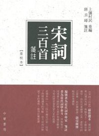 宋詞三百首箋注【重校本】 (中華書局（香港）有限公司 2012)