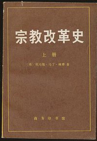 宗教改革史（上册） (商务印书馆 1992)