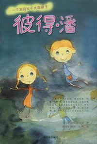 彼得·潘 (哈尔滨出版社 2003)