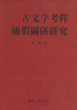 古文字考释通假关系研究