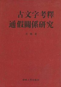 古文字考释通假关系研究
