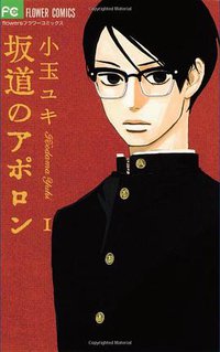 坂道のアポロン 1 (小学館 2008)