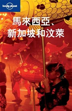 馬來西亞. 新加坡和汶萊