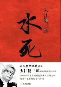 水死 (金城出版社 2013)
