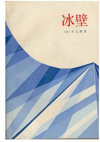 冰壁 (上海译文出版社 1984)