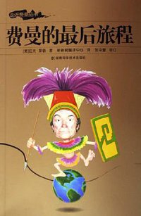 费曼的最后旅程 (湖南科学技术出版社 2005)