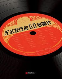 无法发行的60张唱片 (中国画报出版社 2018)
