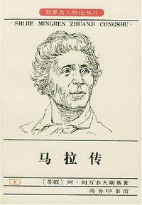 马拉传 (商务印书馆 1997)