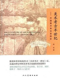 美术考古半世纪 (人民美术出版社 2015)