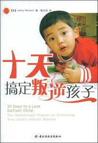 十天搞定叛逆孩子 (2009)