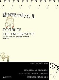 爸爸眼中的女儿 (广西师范大学出版社 2014)