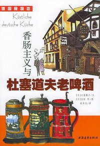 香肠主义与杜塞道夫老啤酒 (上海远东出版社 2008)