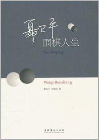 聂卫平 (文化艺术出版社 2011)