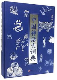 中国神话大词典