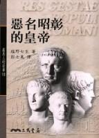 惡名昭彰的皇帝
