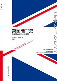 英国陆军史 (广西师范大学出版社 2013)