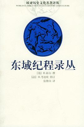 东域纪程录丛