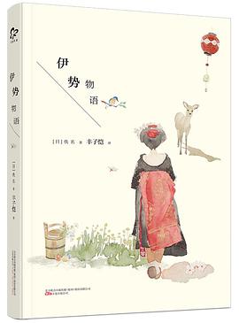 伊势物语