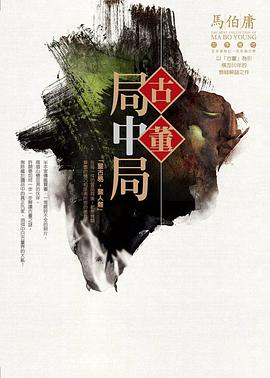 古董局中局