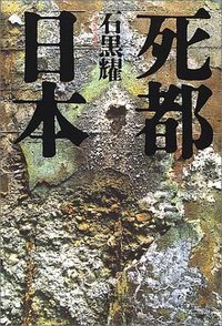 死都日本 (講談社 2002)