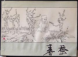 春蚕