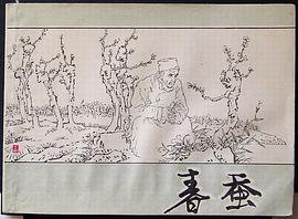 春蚕 (人民美术 2004)