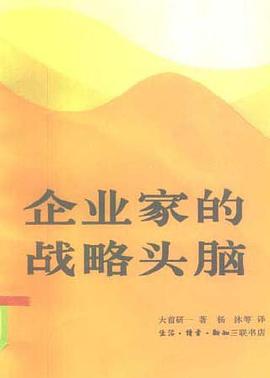 企业家的战略头脑