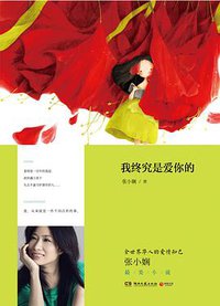 我终究是爱你的 (湖南文艺出版社 2014)