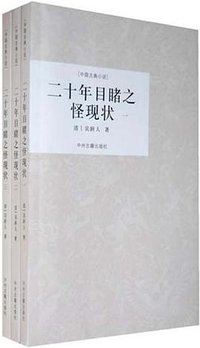 二十年目睹之怪现状（全三册） (中州古籍出版社 2010)