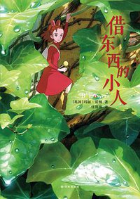 借东西的小人 (译林出版社 2016)