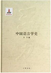 中国语言学史 (中华书局 2012)