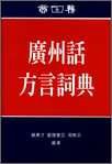廣州話方言詞典 (商務印書館 1996)