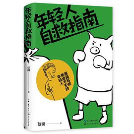 年轻人自救指南