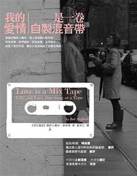 我的愛情是一卷自製混音帶 (商周文化事業股份有限公司 2008)