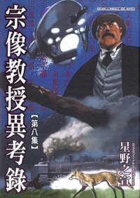 宗像教授異考錄(08) (東販 2009)