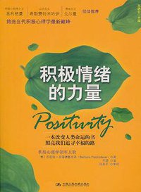 积极情绪的力量 (中国人民大学出版社 2010)