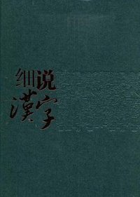 细说汉字 (九州出版社 2006)