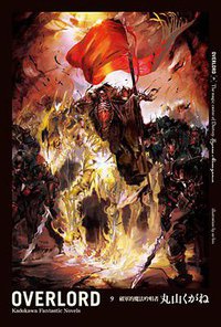 OVERLORD 09
