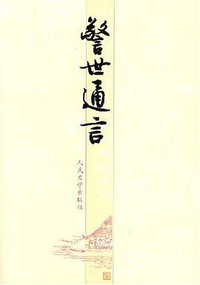 警世通言 (人民文学出版社 1956)