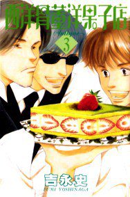西洋骨董洋果子店 3 (大然 2002)