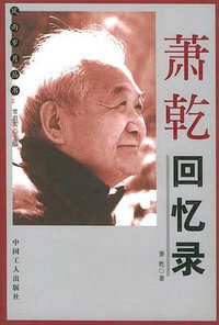 萧乾回忆录 (中国工人出版社 2005)