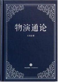 物演通论 (中信出版社 2015)