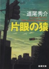 片眼の猿