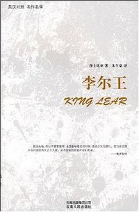 李尔王 (云南人民出版社 2009)