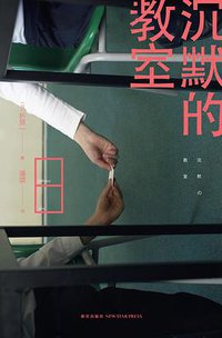 沉默的教室 (新星出版社 2013)