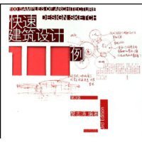快速建筑设计100例 (江苏科技 2009)