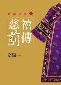 慈禧前傳 (皇冠 2013)