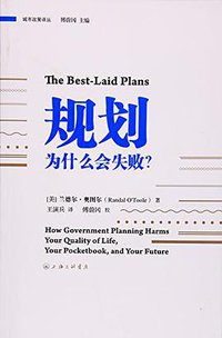 规划为什么会失败 (上海三联书店 2016)