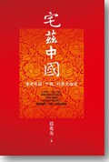 宅茲中國
