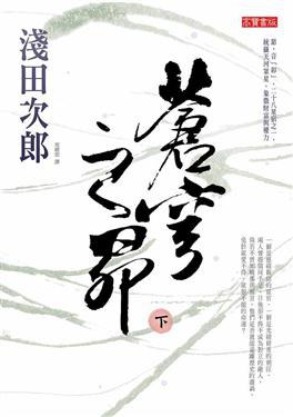 蒼穹之昴 下